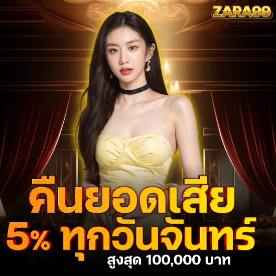 zara99 สล็อตออนไลน์ มาตรฐานสากล ลิขสิทธิ์แท้ ไม่มีเอเย่นต์